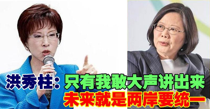 洪秀柱：只有我敢大声讲出来，未来就是两岸要统一！
