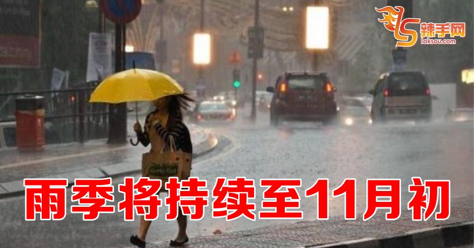 雨季持续到11月初