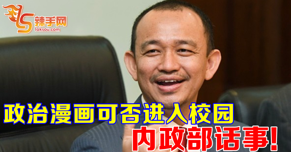 政治漫画可否进入校园 内政部话事！