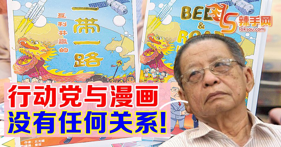 行动党与漫画没有任何关系