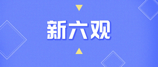 你的“六观”有多恐怖？