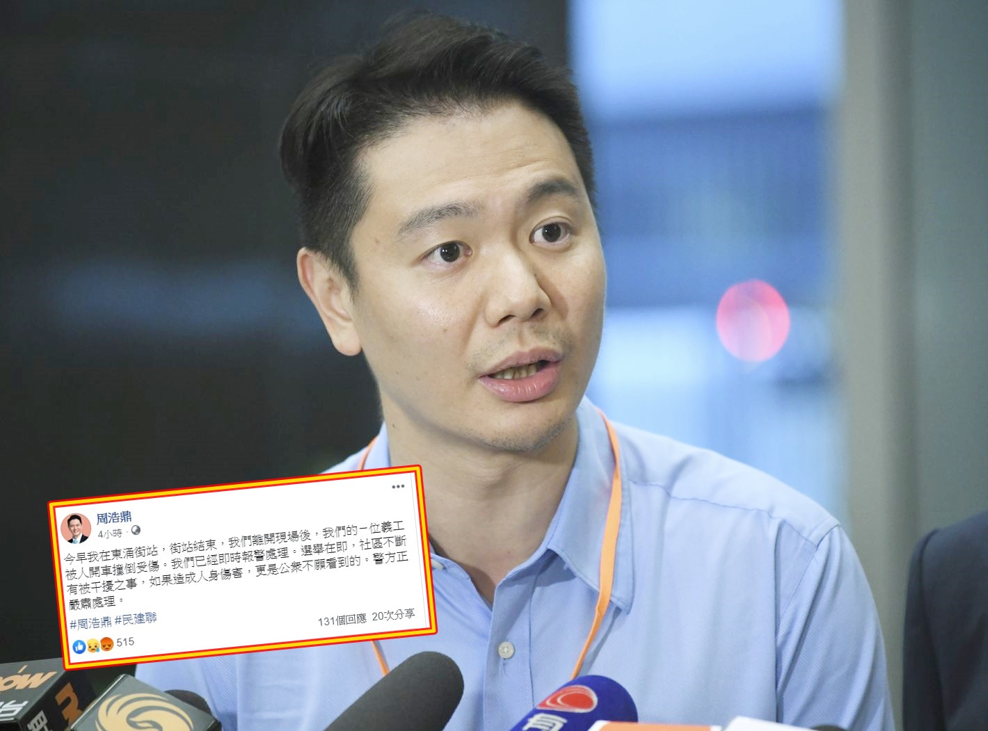 【区会选举】民建联义工被人开车撞伤 周浩鼎促政府正视街站被干扰