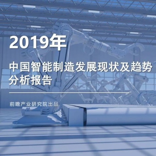 2019年中国智能制造发展现状及趋势分析报告