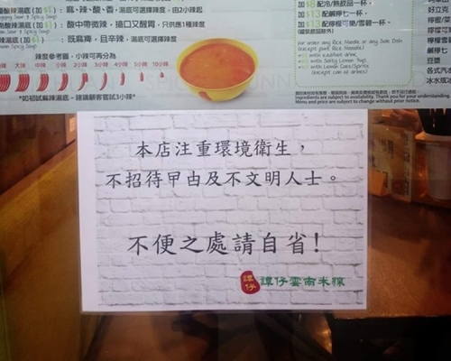 网传贴「不招待曱甴」告示 谭仔澄清：有人恶意捏造