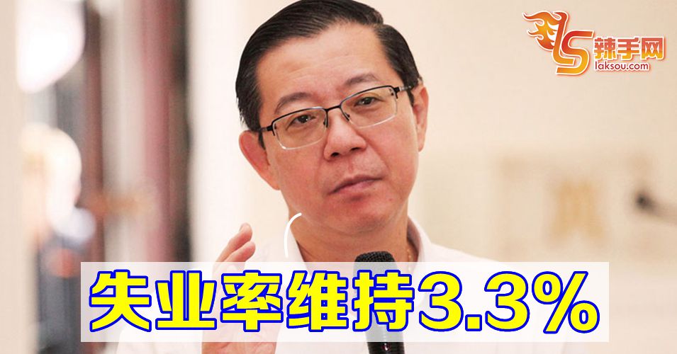 林冠英：失业率依旧3.3%