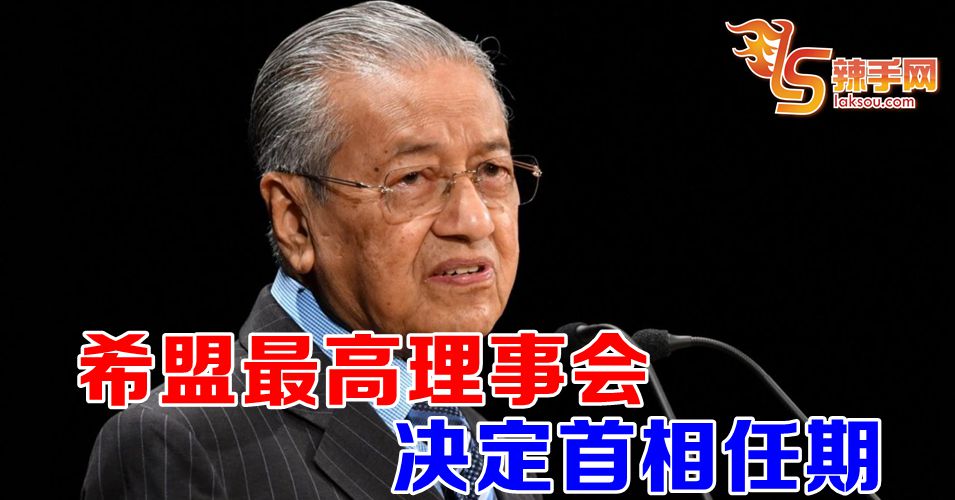 马哈迪：首相任期不由得他决定