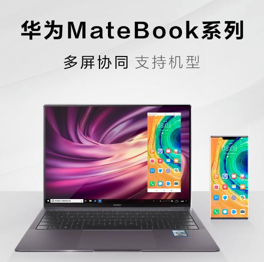 华为多屏协同初体验，仅支持麒麟980及以上机型