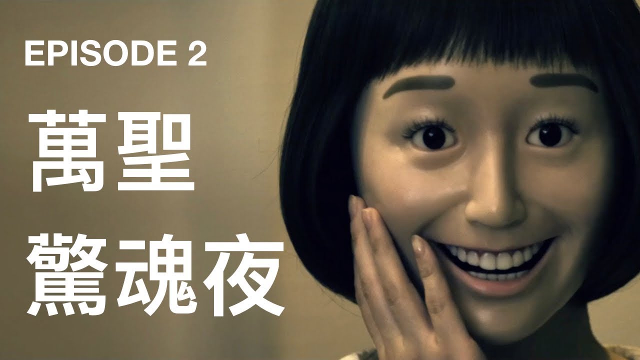 《广告裁判》第 1 季第 2 集｜万圣惊魂夜