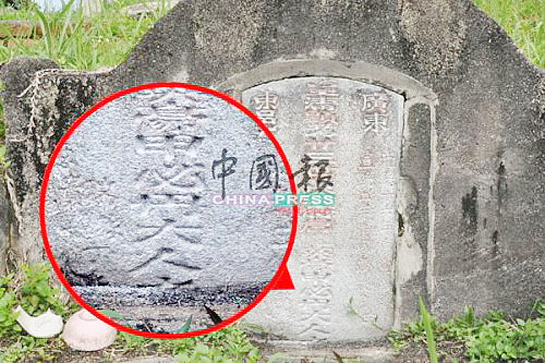 大马森州义山 发现华裔甲必丹墓