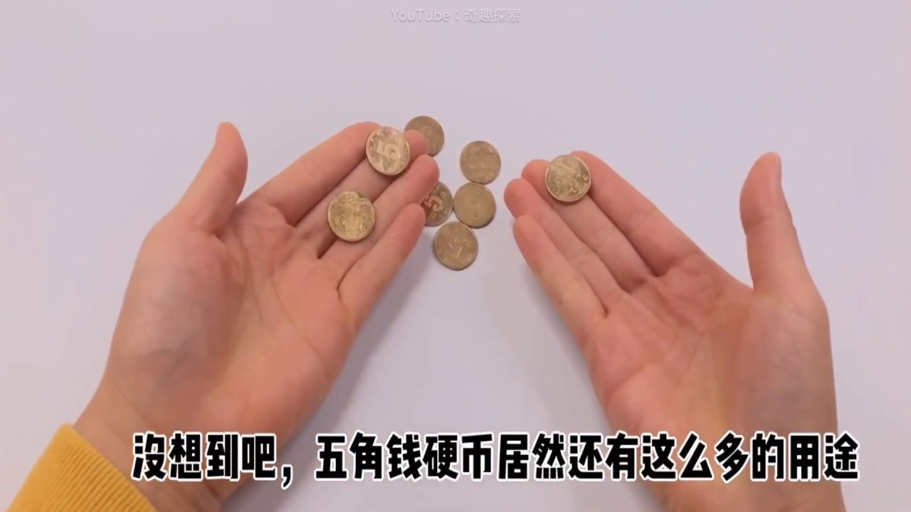 想不到硬币除了用来付款，还有这几个妙用，真实用
