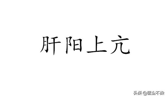 肝阳上亢、肝火上炎，两者有何区别？
