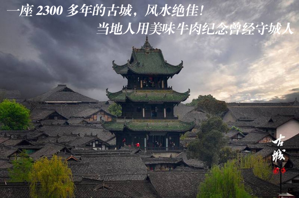 一座2300多年的古城，风水绝佳！当地人用美味牛肉纪念曾经守城人