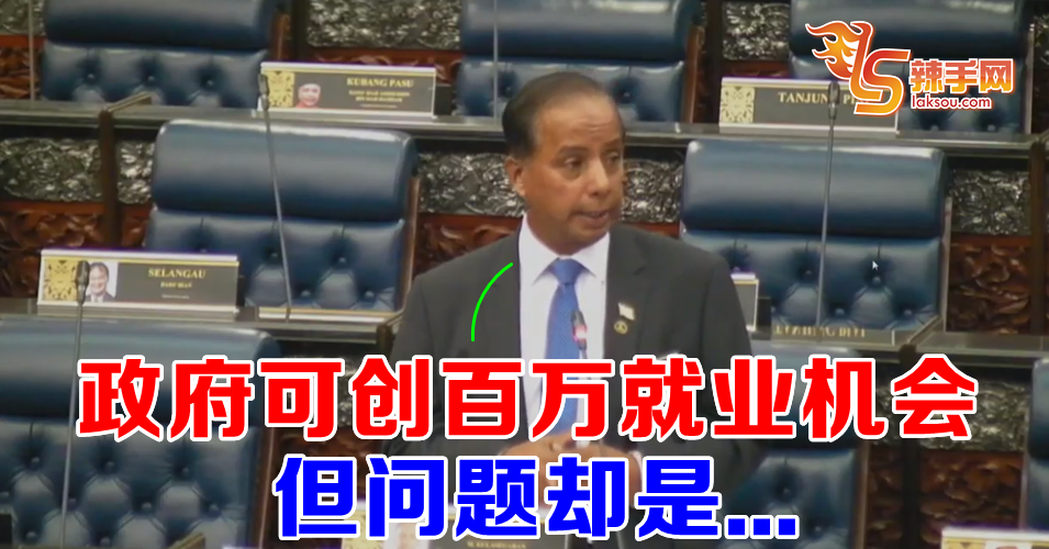 政府可兑现创百万就业机会承诺 惟问题是这个!