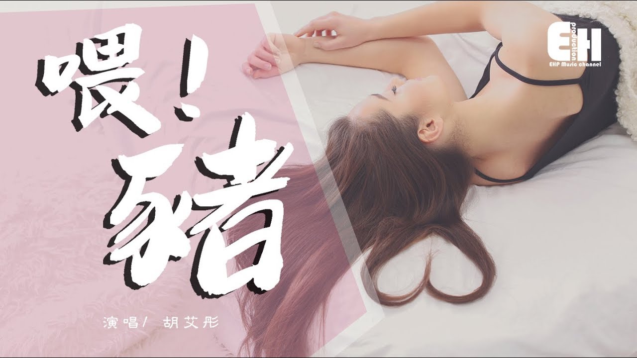 胡艾彤 - 喂猪『你怎么还打呼？呼噜噜～呼噜噜～』【动态歌词Lyrics】