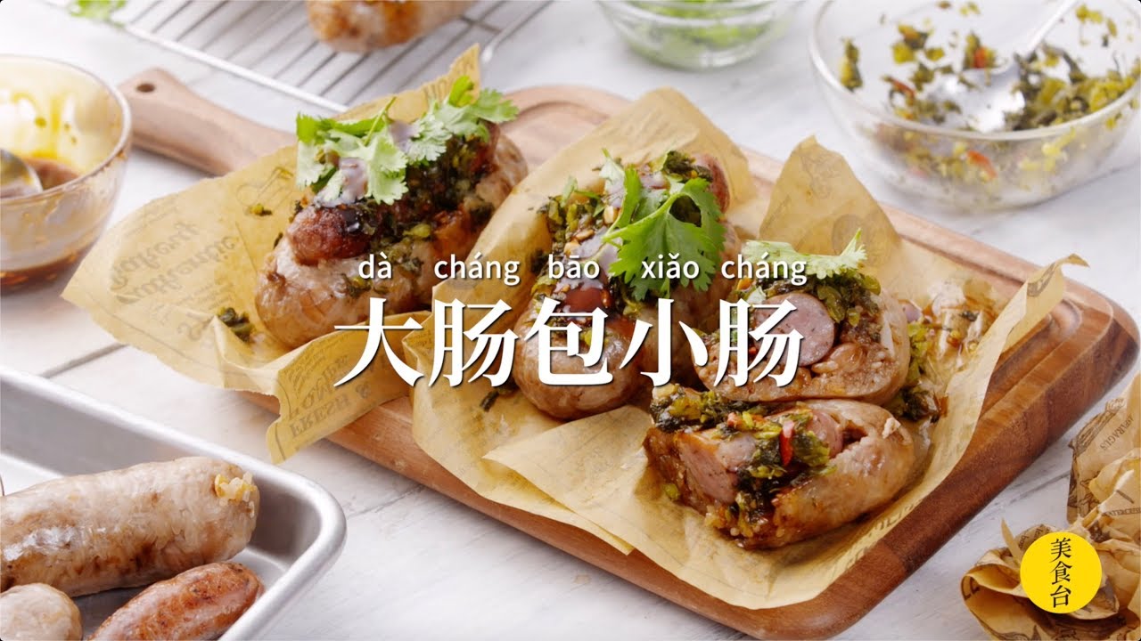 让人合不拢嘴的台湾夜市小吃【大肠包小肠】，给我10条热狗也不换！