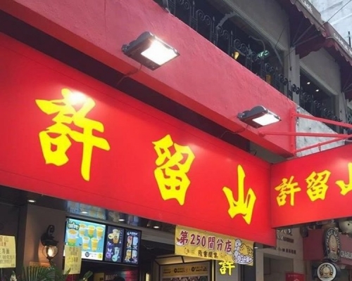许留山铜锣湾佐敦两分店共欠租219万 业主入禀要求下令收铺