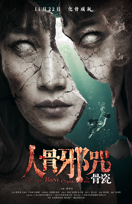 恐怖电影《人骨邪咒之骨瓷》今日公映 四大看点揭秘