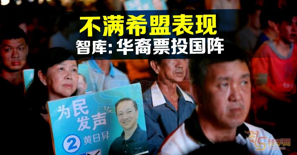 智库：华裔选票不再是希盟“铁票”