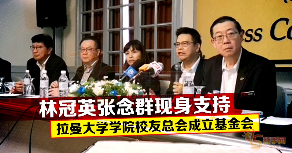 拉曼大学学院校友会总会月内成立基金会