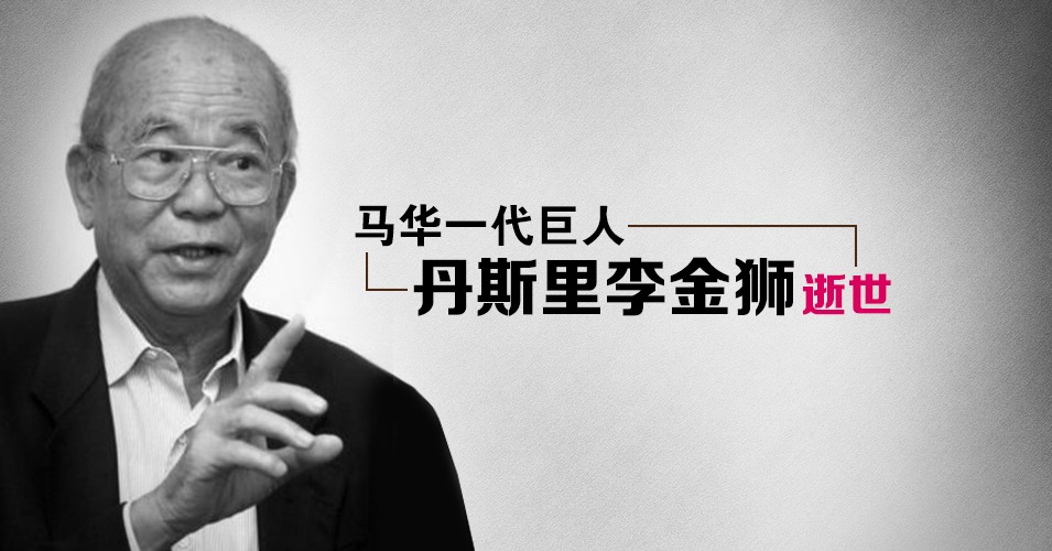 丹斯里李金狮逝世