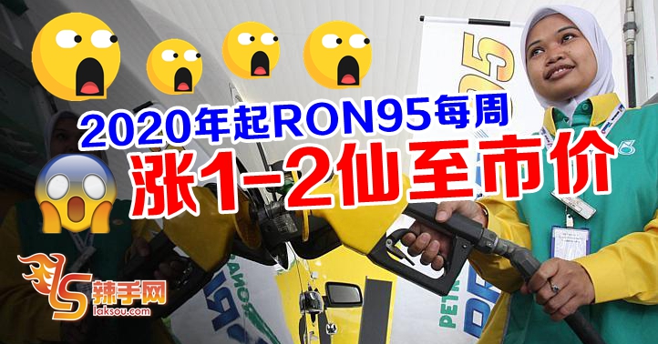 明年起RON 95燃油价涨