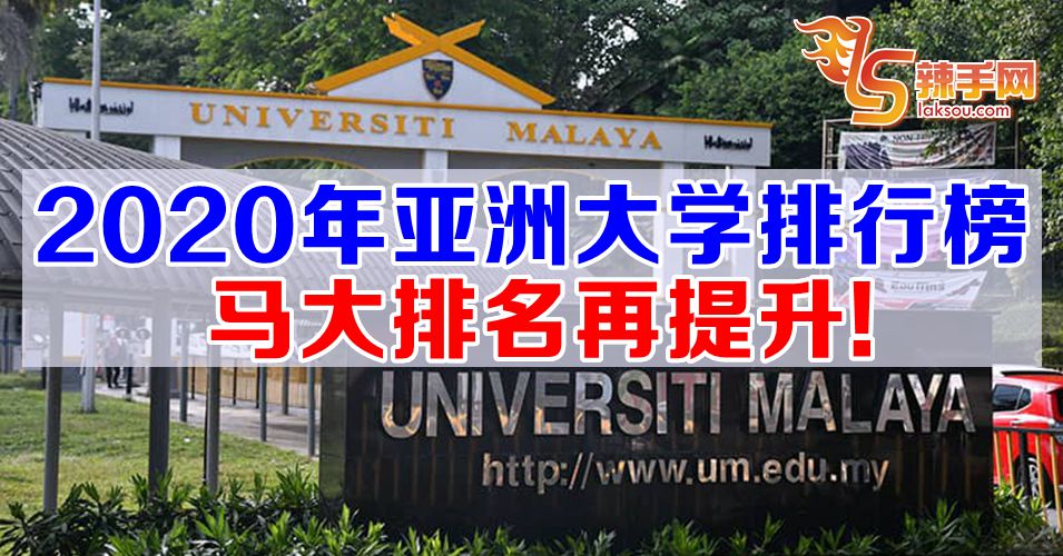 2020年亚洲大学排行榜 马大再升！