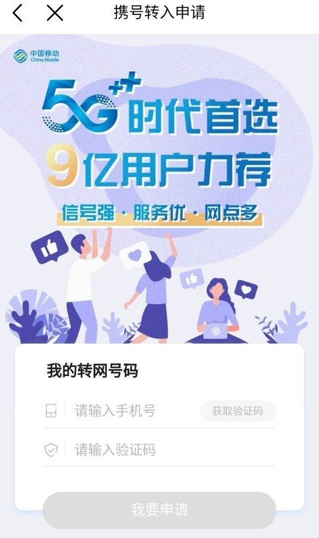 中国移动App携号入网功能上线 可一键申请转网
