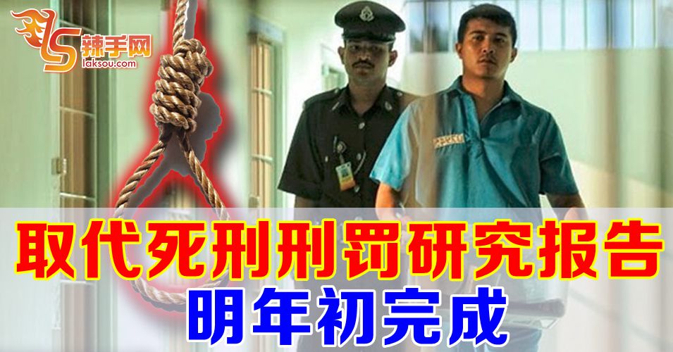 取代死刑刑罚研究报告明年出炉