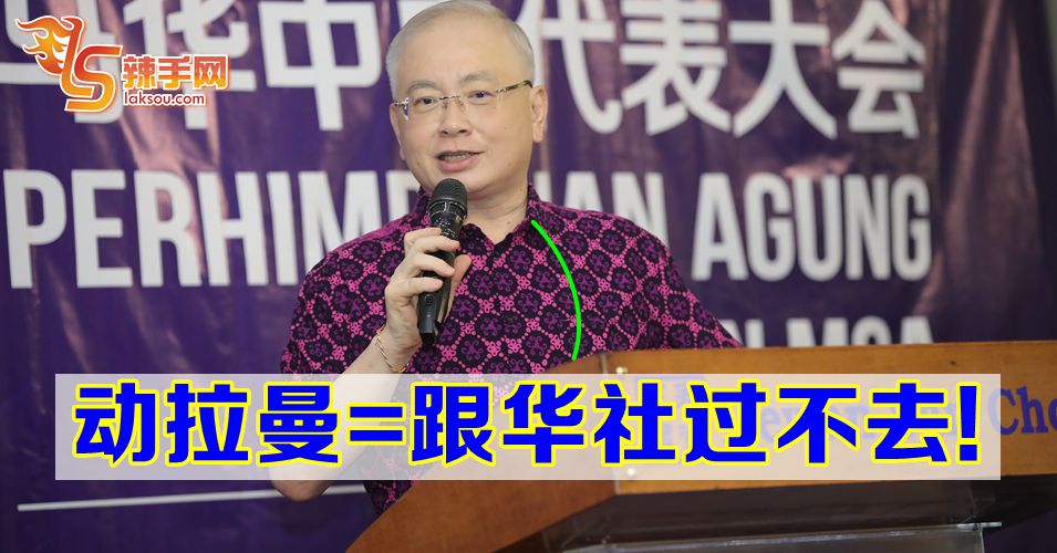 魏家祥: 动拉曼等于跟华社过不去!