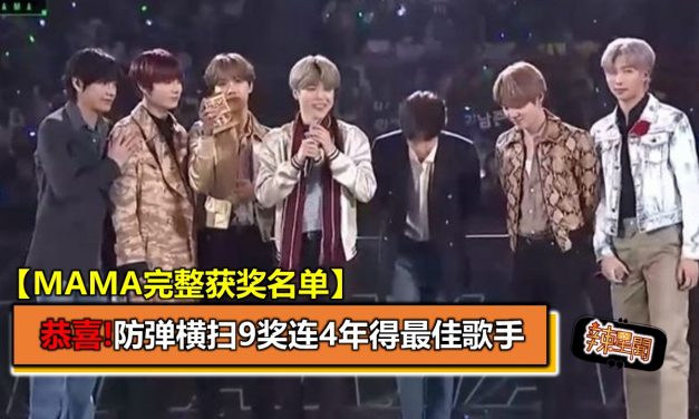 【MAMA完整获奖名单】恭喜!防弹横扫9奖连4年得最佳歌手