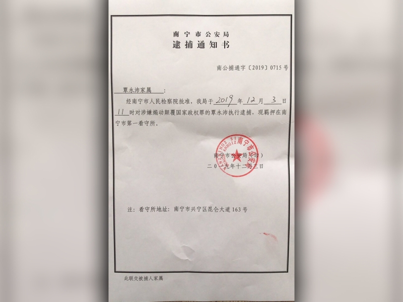 广西人权律师覃永沛涉煽动颠覆国家政权罪被正式逮捕