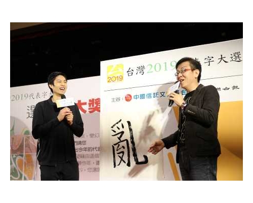 「乱」成台湾2019年度代表字 11年后再度当选