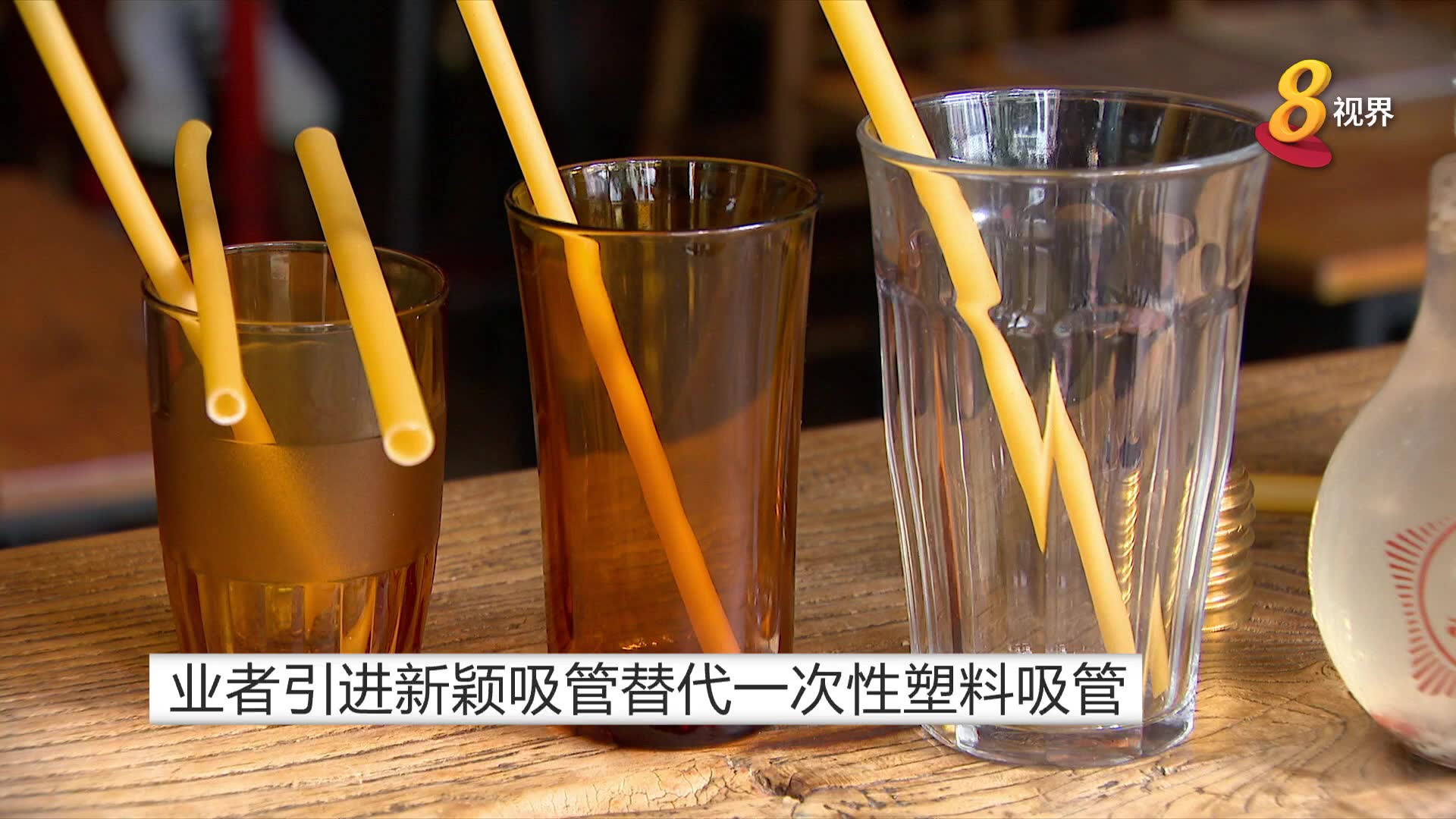 业者引进新颖吸管替代一次性塑料吸管