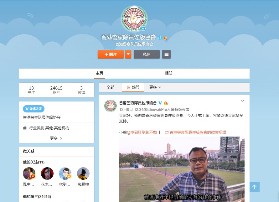 【维港会】警员佐级协会开微博户口 一日吸逾2.4万粉丝