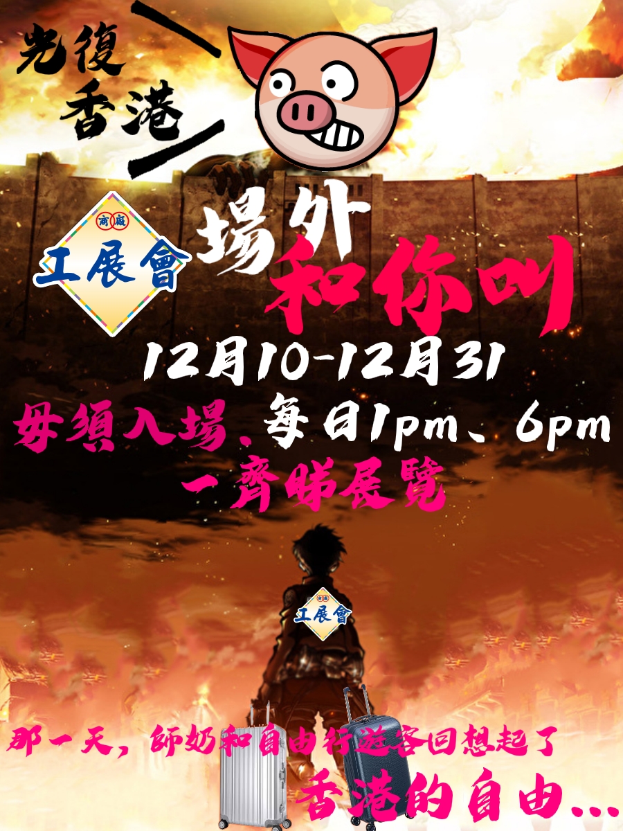 【修例风波】网民号召黄昏「和你展」 工展会吁勿造成太大滋扰