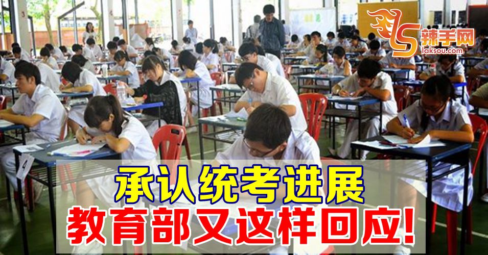 承认统考进展 教育部又这样回应！