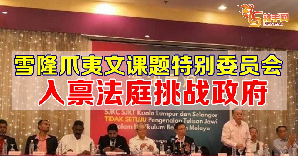 雪隆爪夷文课题特别委员会入禀法庭