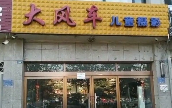 照相馆收钱后倒闭　近400人白缴摄影费