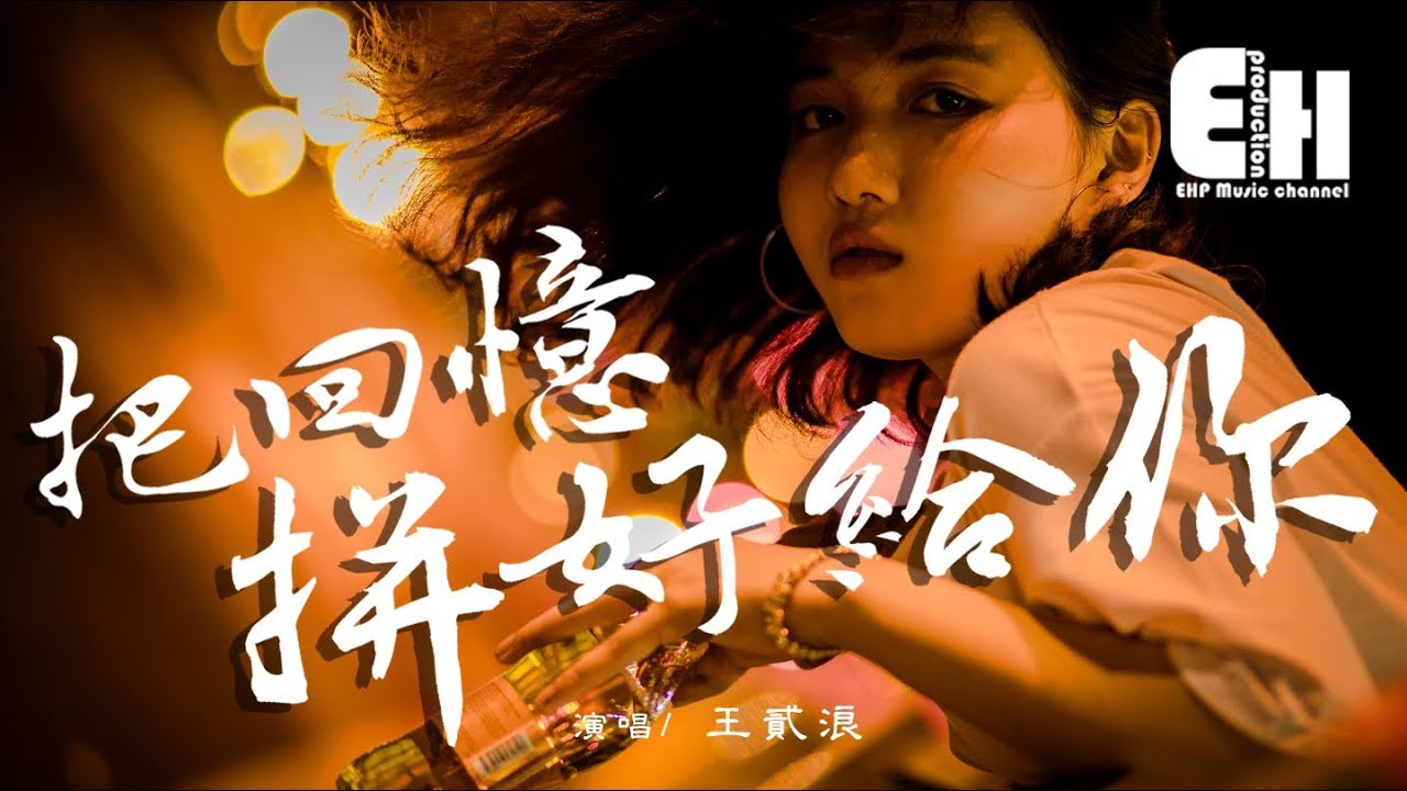 王贰浪 - 把回忆拼好给你『但愿我相信的爱情，结局紧握在我手心。』【动态歌词Lyrics】