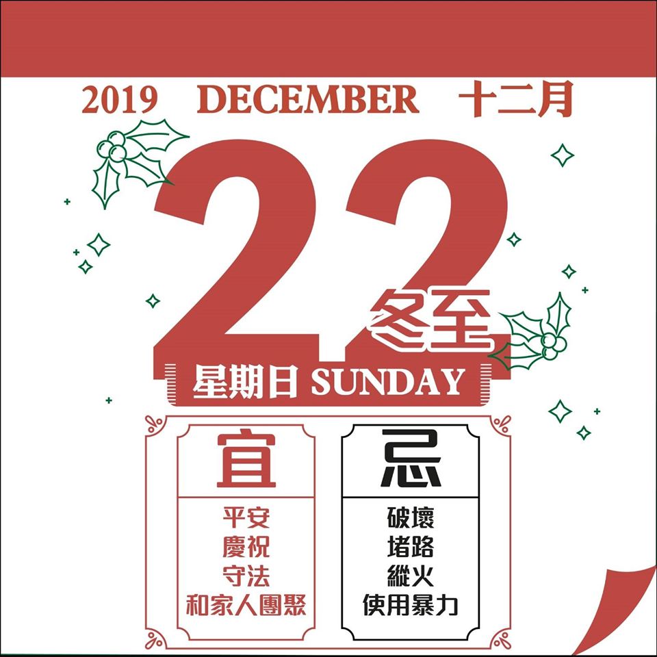 【是日冬至】警吁市民宜家人团聚 忌使用暴力、堵路