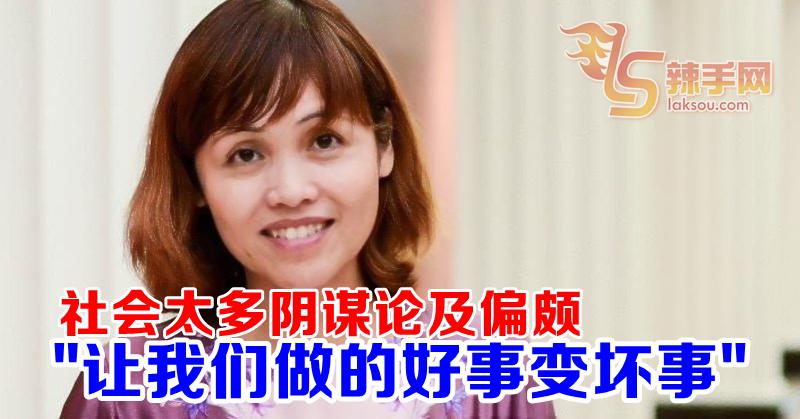 阴谋论及偏颇 令好事都变“坏事”