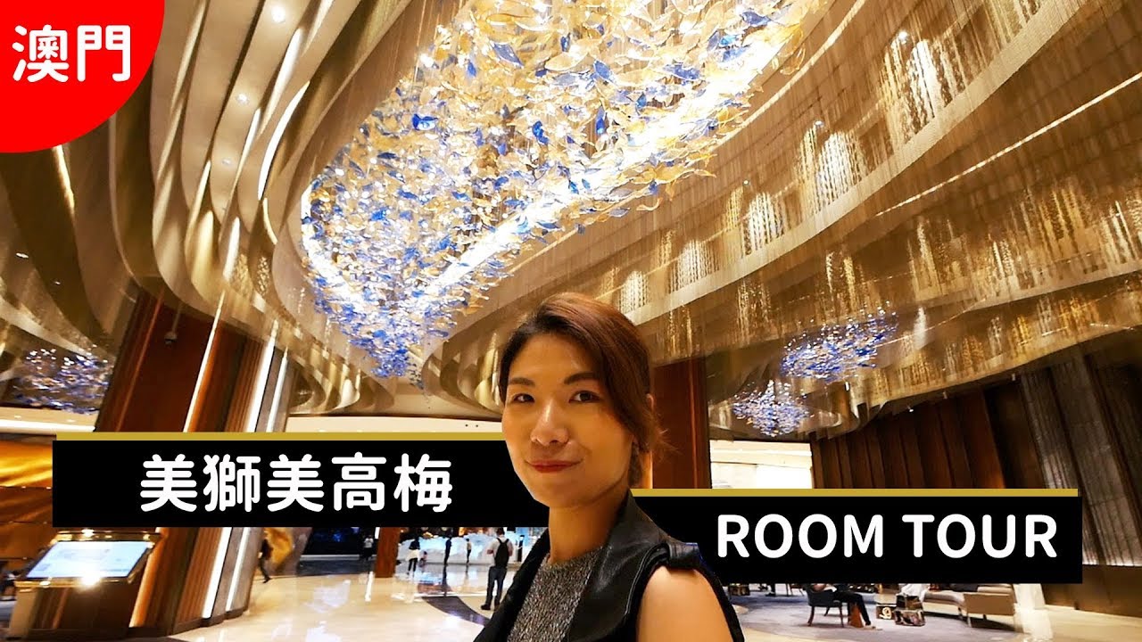 【澳门自由行】必玩、必吃、必住饭店推荐！美狮美高梅饭店ROOM TOUR！Part.1