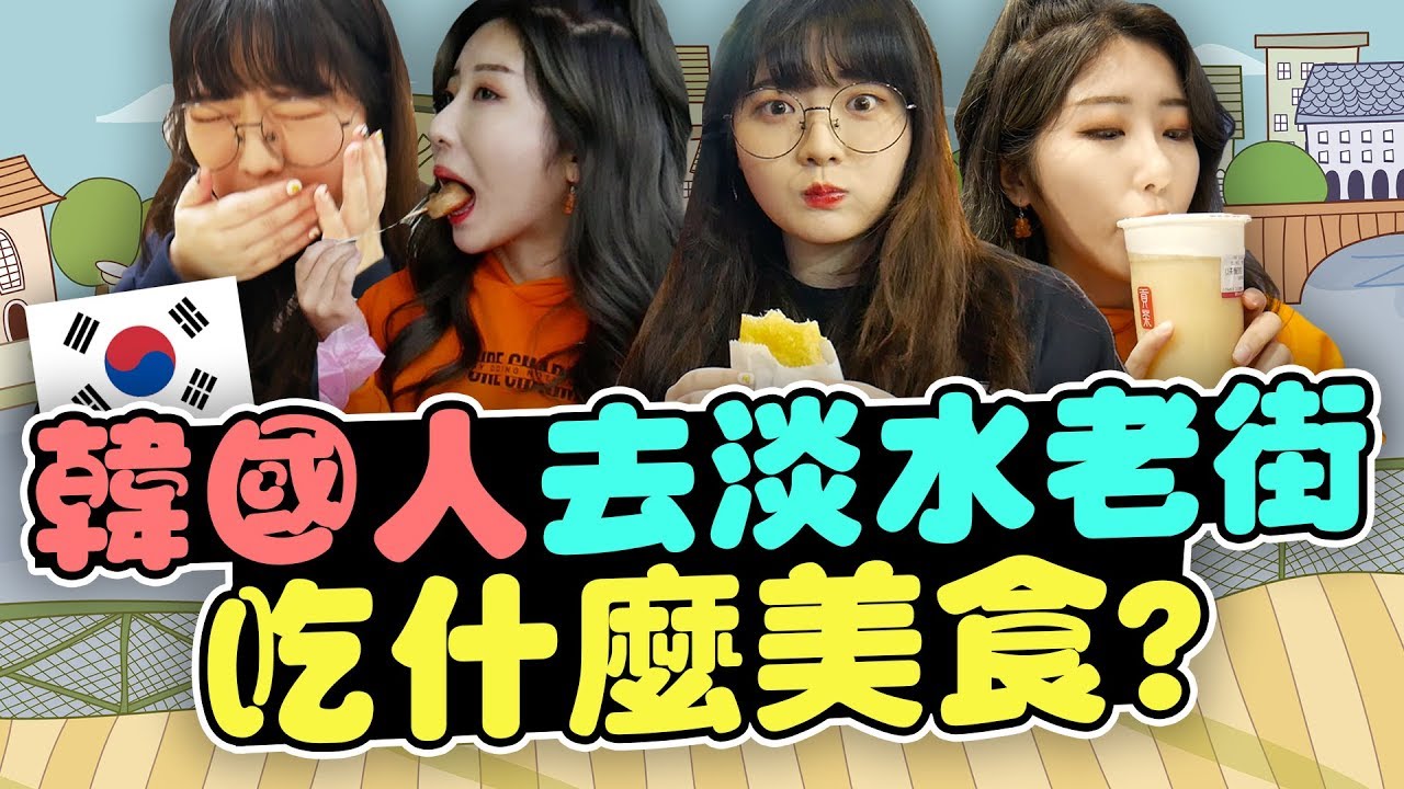 韩妞真实评价！淡水老街必吃5种美食 | 有璟妍精 | 韩国人留学生. 대만유학생