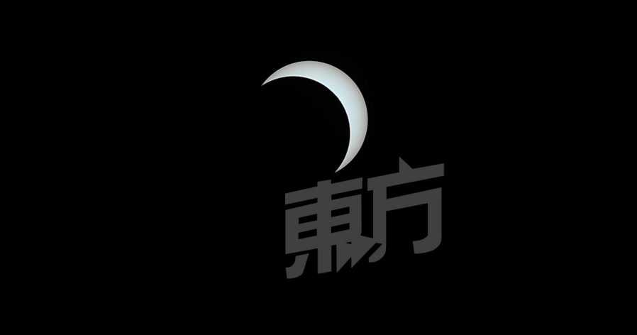 全马两地出现日环蚀　其他地区看到日偏蚀