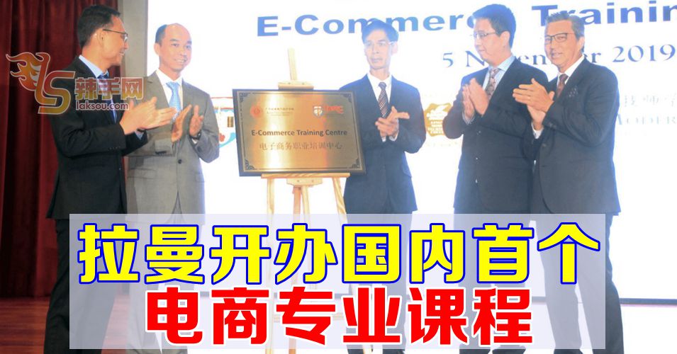 拉曼联手业界巨擘 开办国内首个电商专业课程