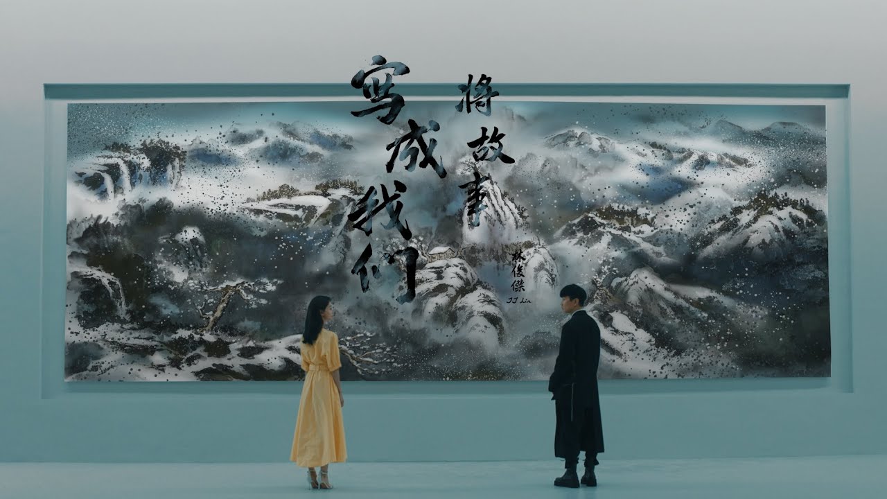 林俊杰 JJ Lin 《将故事写成我们 The Story Of Us》Official Music Video