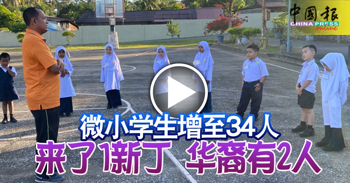 微小学生增至34人 来了1新丁 华裔有2人