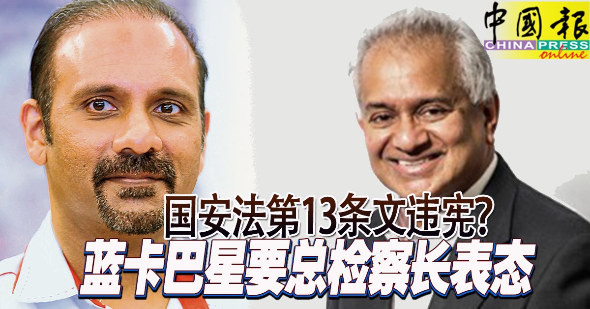 国安法第13条文违宪？ 蓝卡巴星要总检察长表态