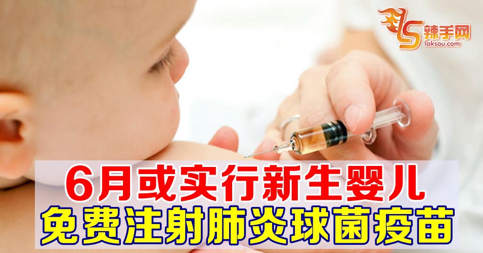 今年6月或开始推行 免费注射肺炎球菌疫苗