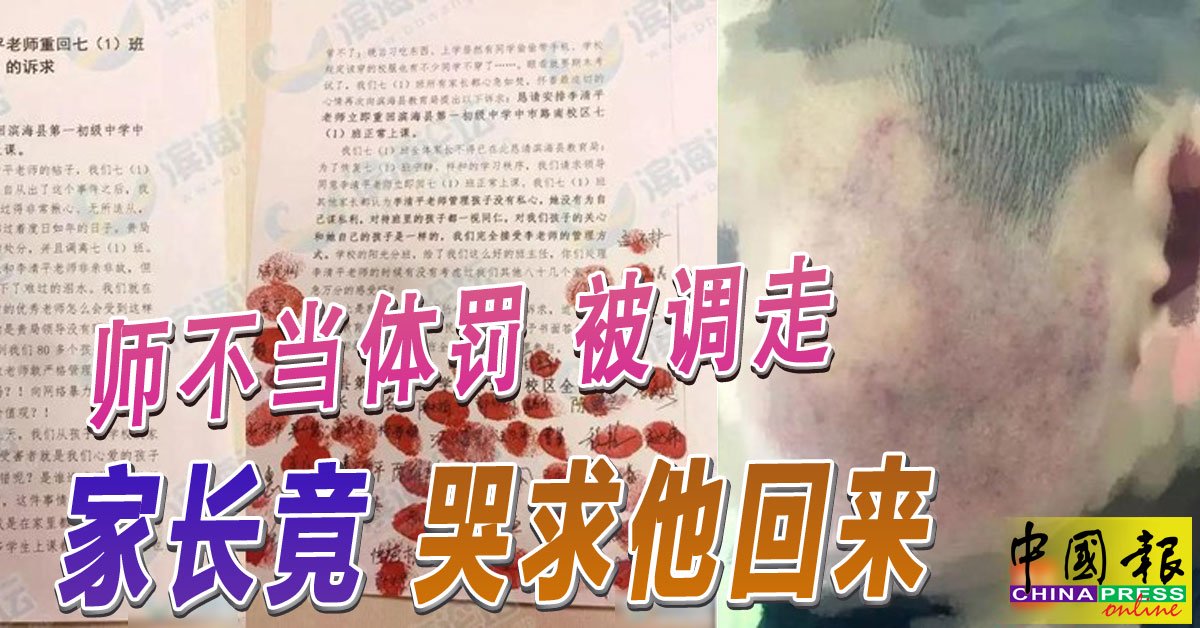 师不当体罚 被调走 家长竟 哭求他回来
